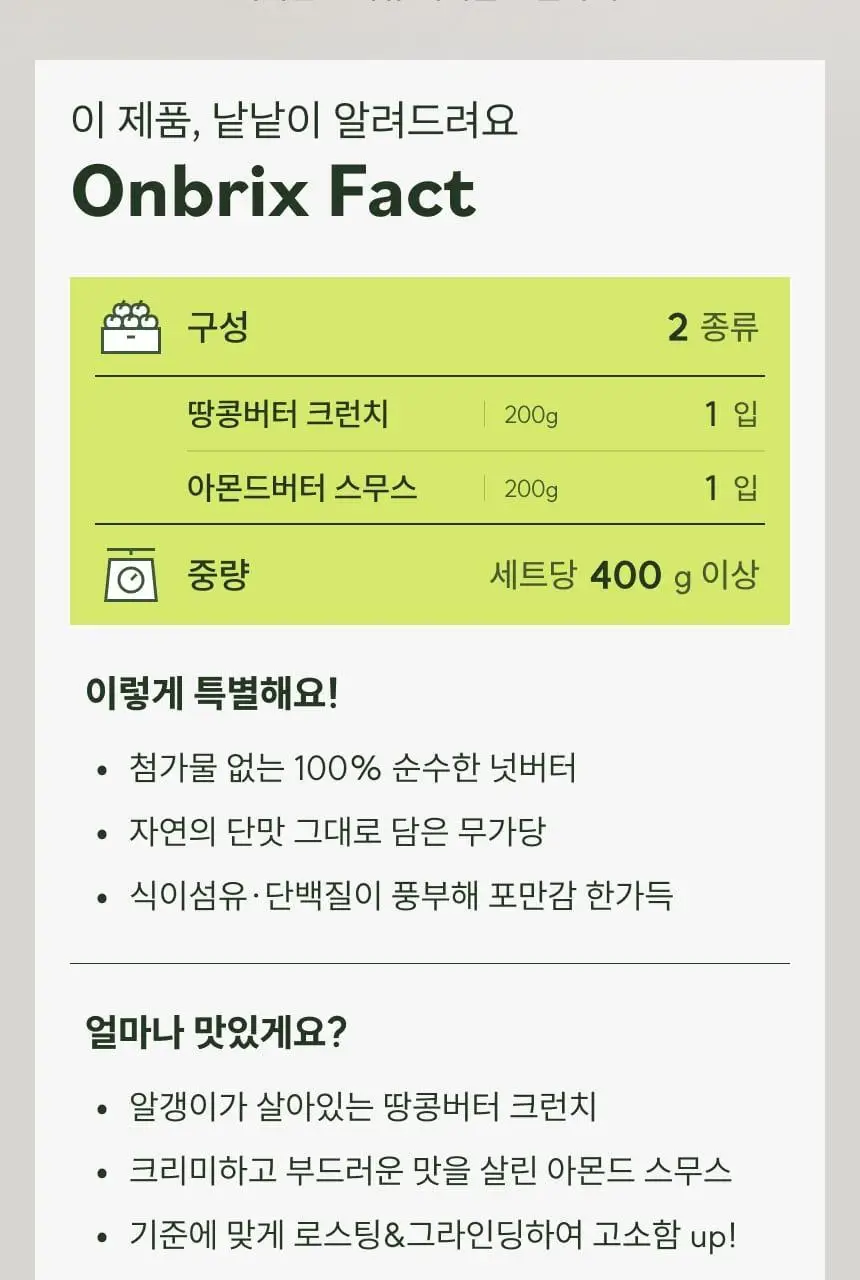 [온브릭스] 프리미엄 순수 넛버터 2종 선물세트(땅콩버터크런치,아몬드버터스무스) 상세페이지 2